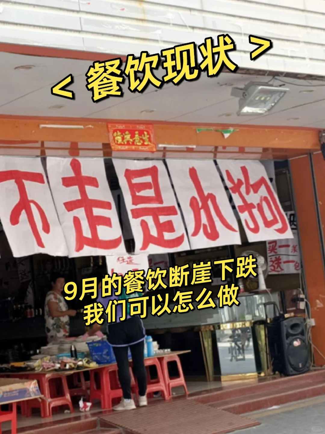9月每个惨的餐饮人一定是有理由的