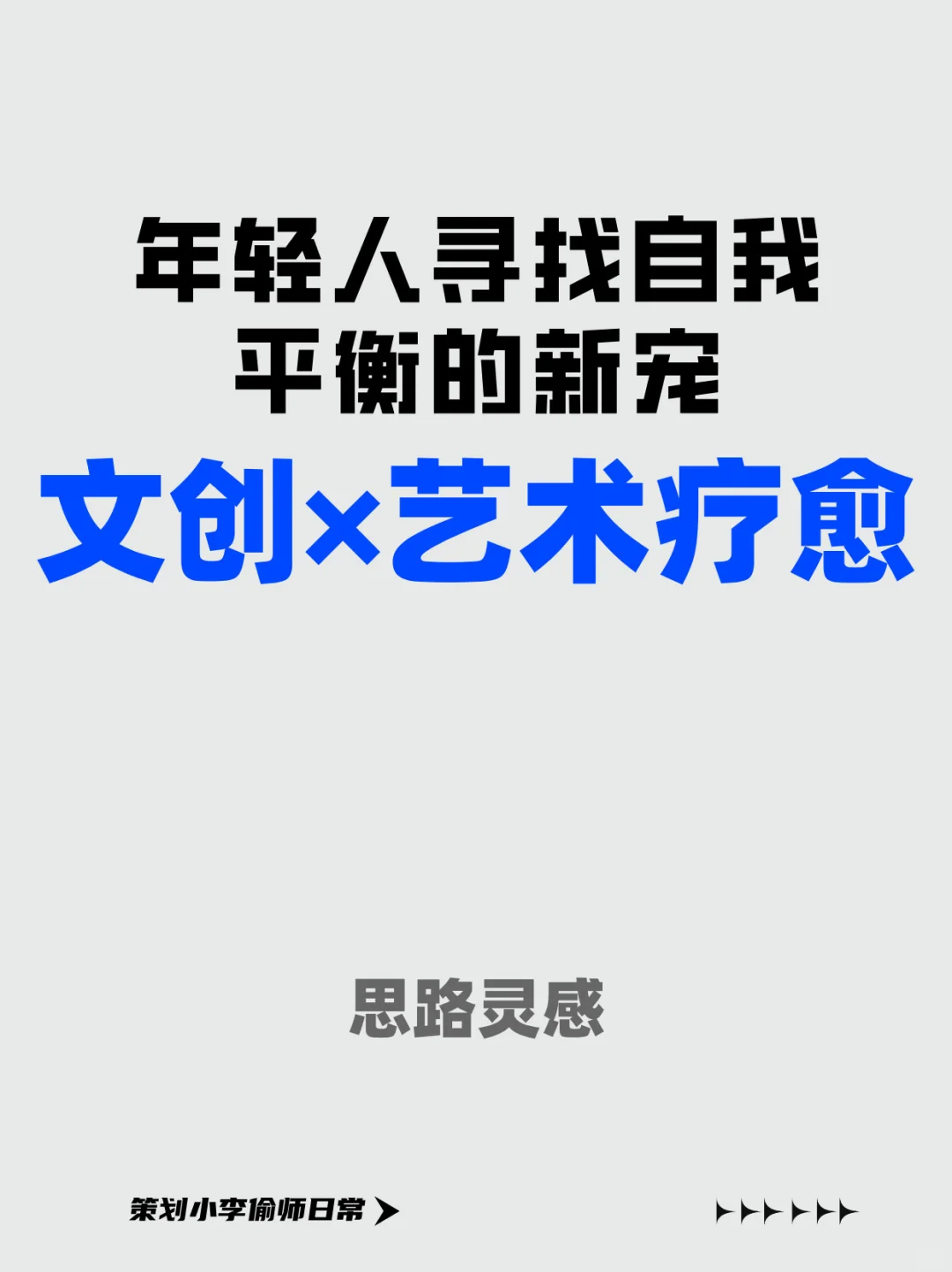 【文创✖️艺术疗愈】年轻人寻找自我平衡的新宠