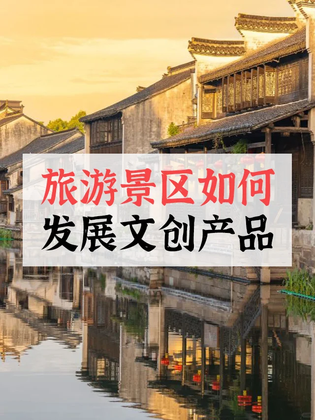 景区文创?旅游景区如何发展文创产品?