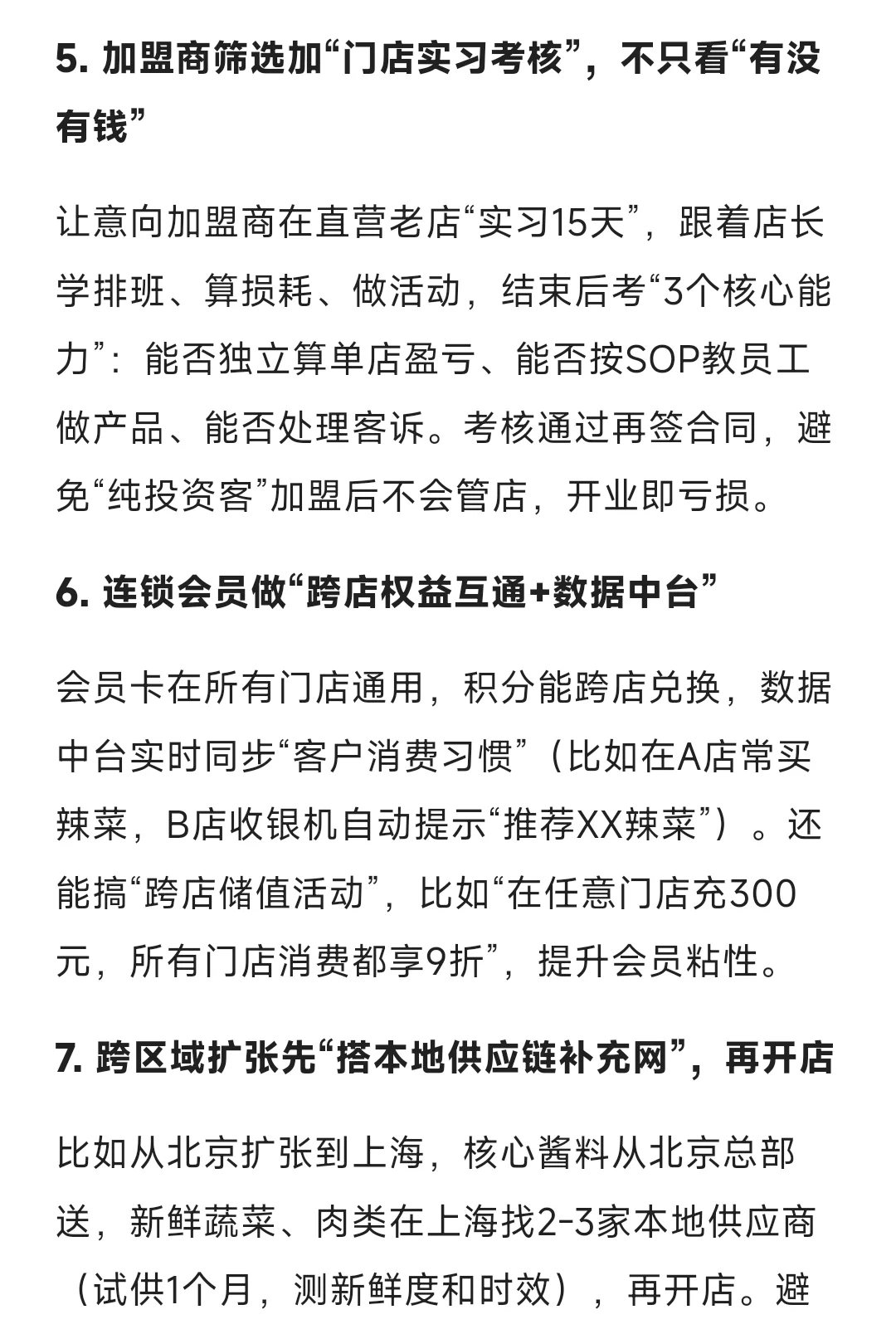 餐饮连锁发展20条实战干货，餐饮人必看❗️