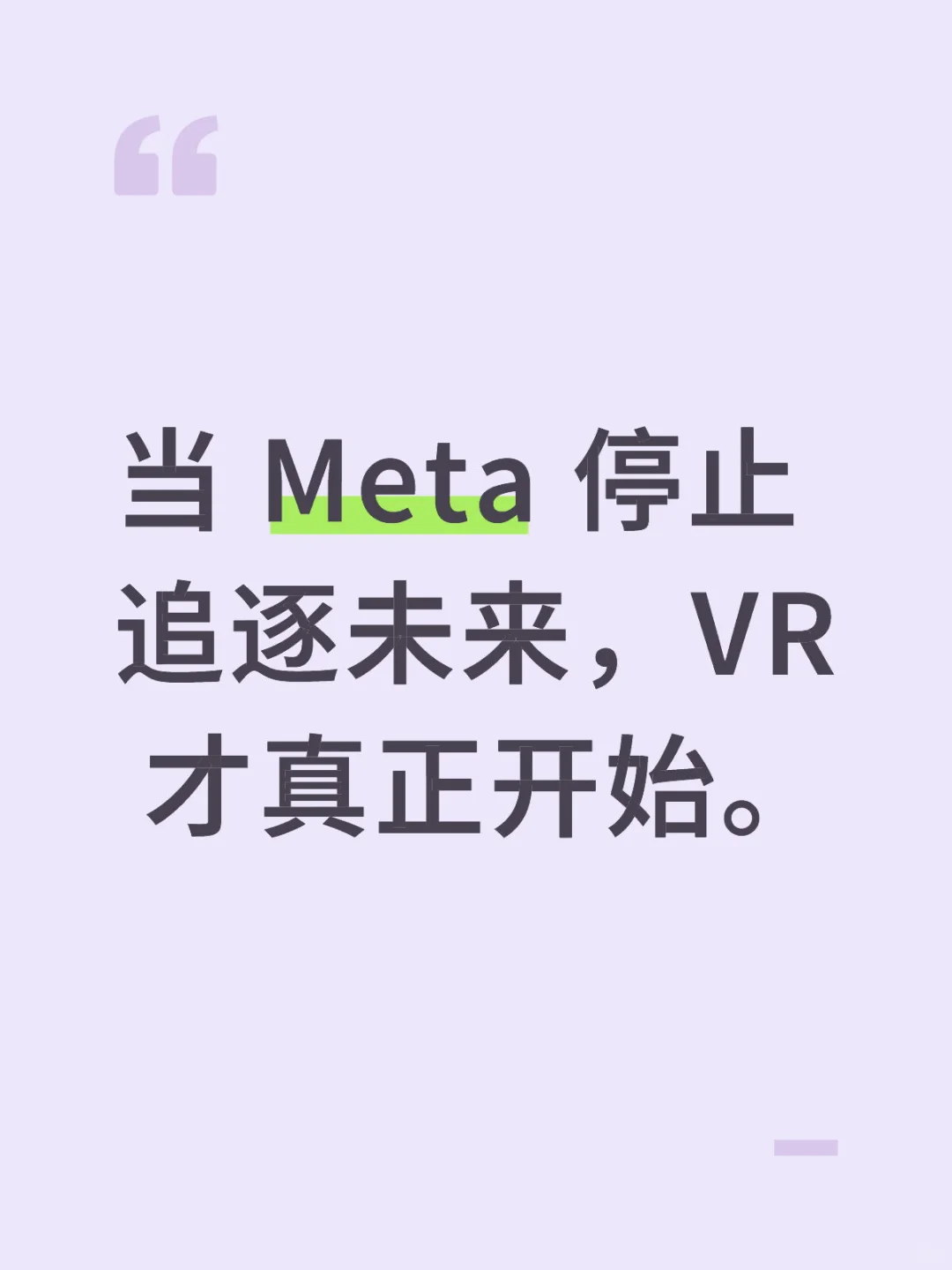 META VR/MR 策略的四个阶段性演变