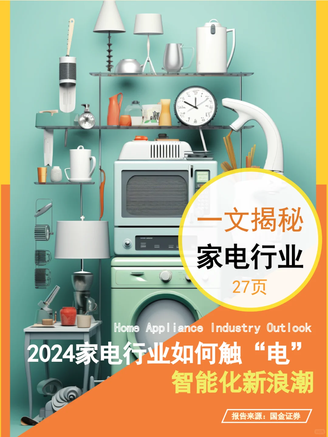 2024家电行业如何触“电”智能化新浪潮?