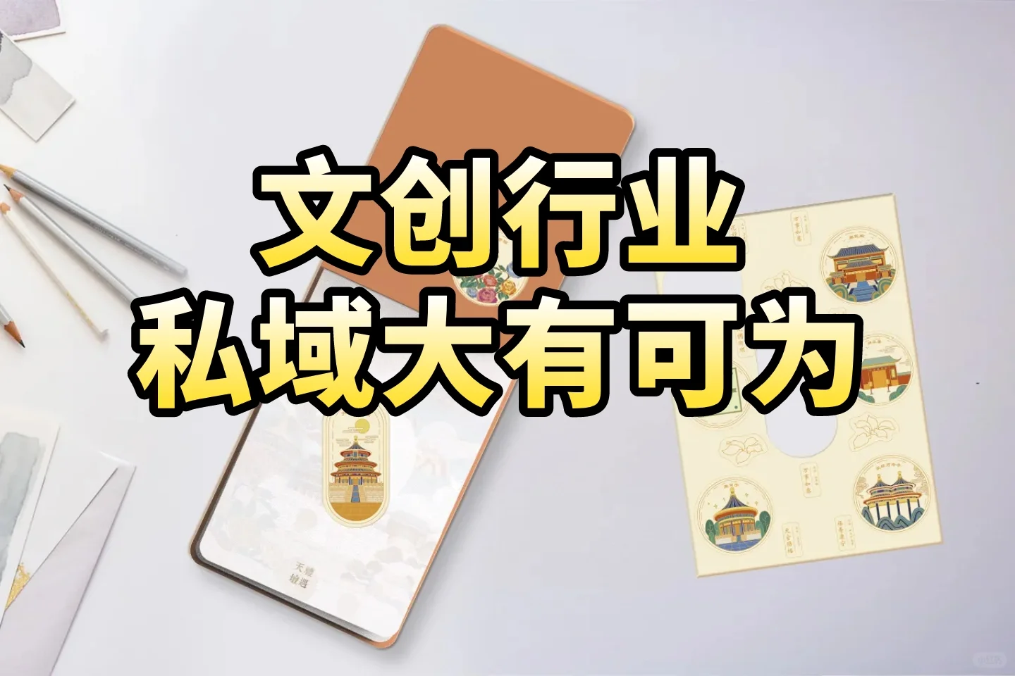 文创行业,私域大有可为