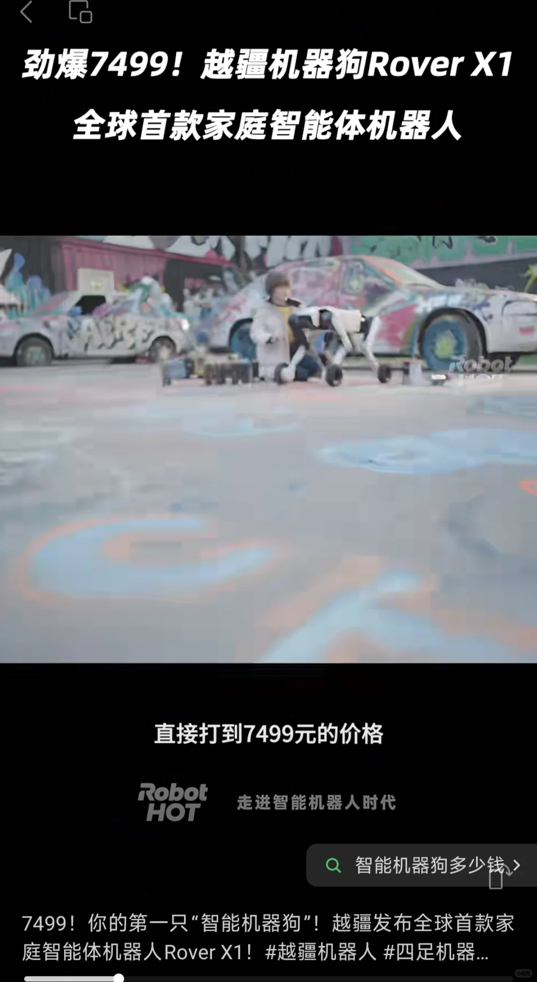 机器狗商战的第一枪