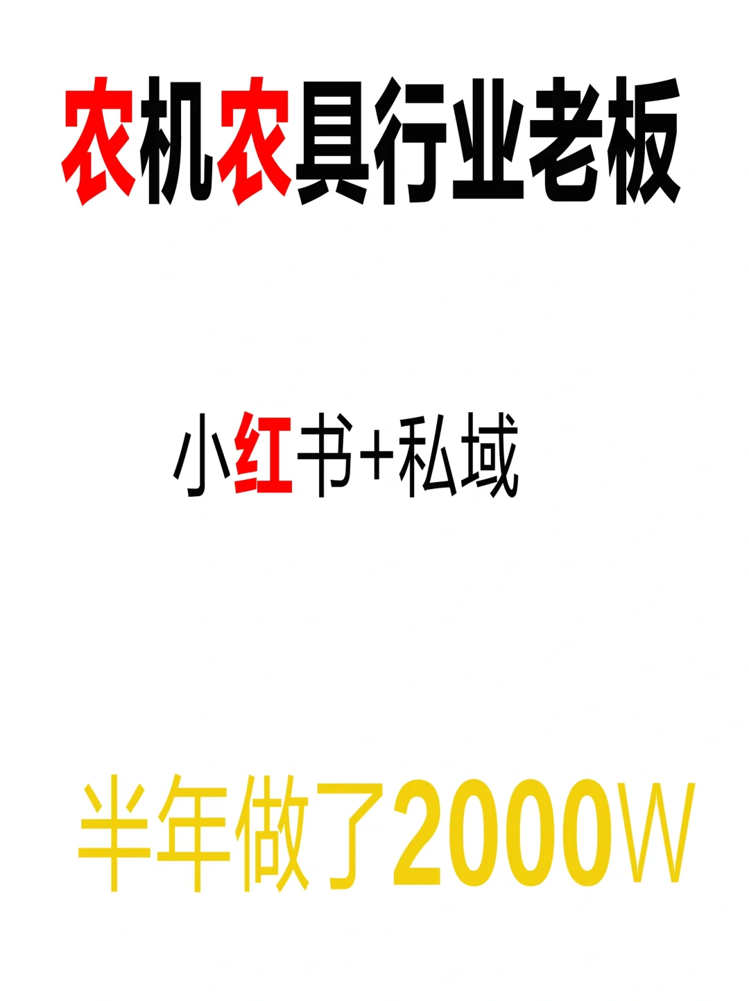 实体工厂+小红书,农机企业半年做了2000w