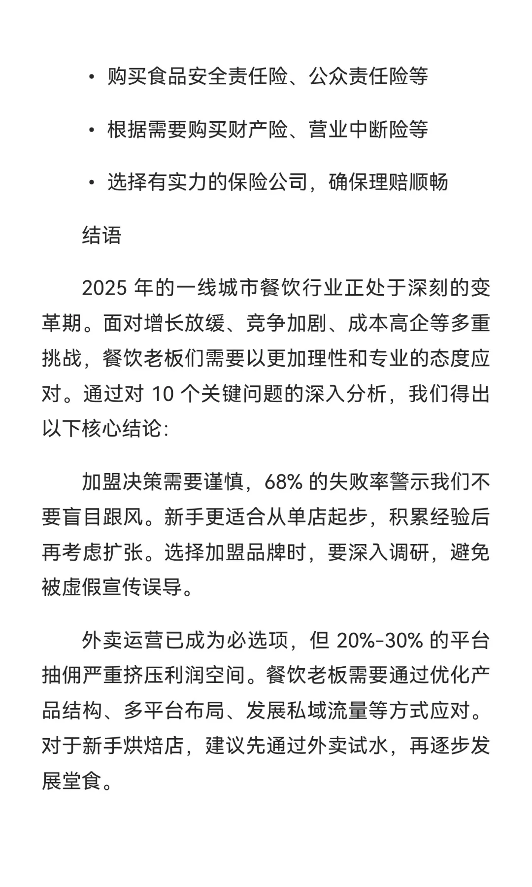 2025 年一线城市餐饮行业发展报告【下篇】