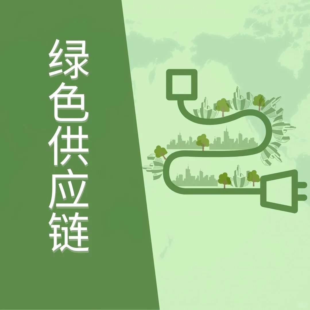 读完这份白皮书，我懂绿色供应链了！