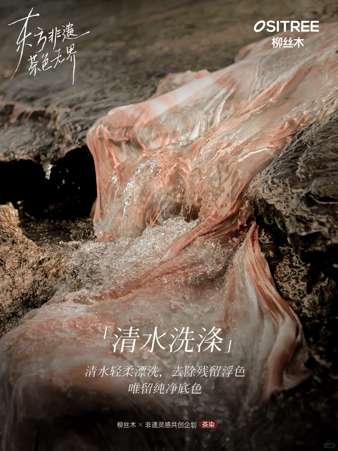 柳丝木x非遗 | 让无界茶色,灵动传承