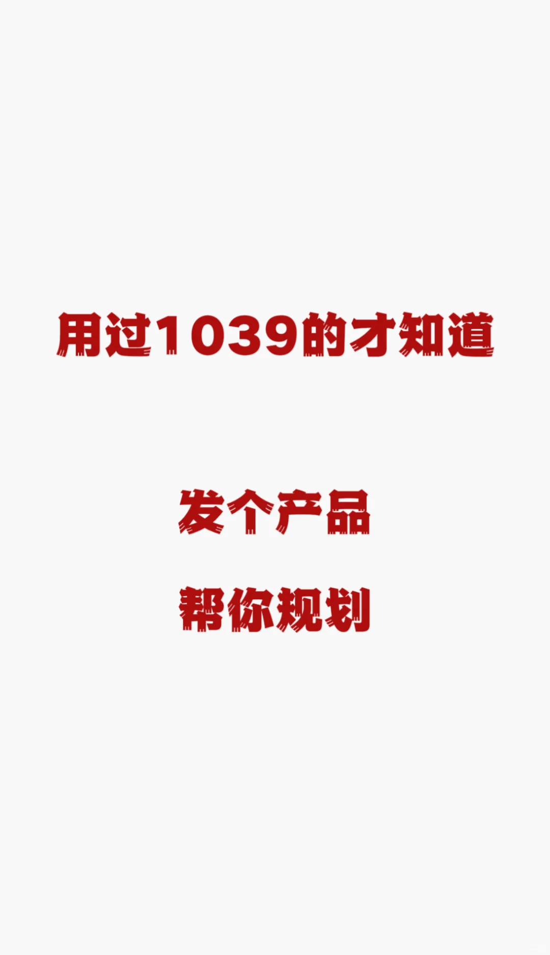 注意1039不适用于所有人！帮你看下产品规划
