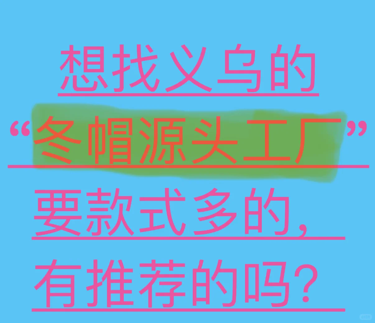 找义乌冬帽工厂,有推荐的吗?