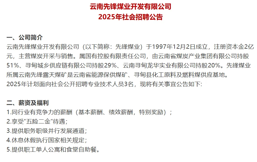 云南先锋煤业急招3人!露天煤矿正式岗速冲