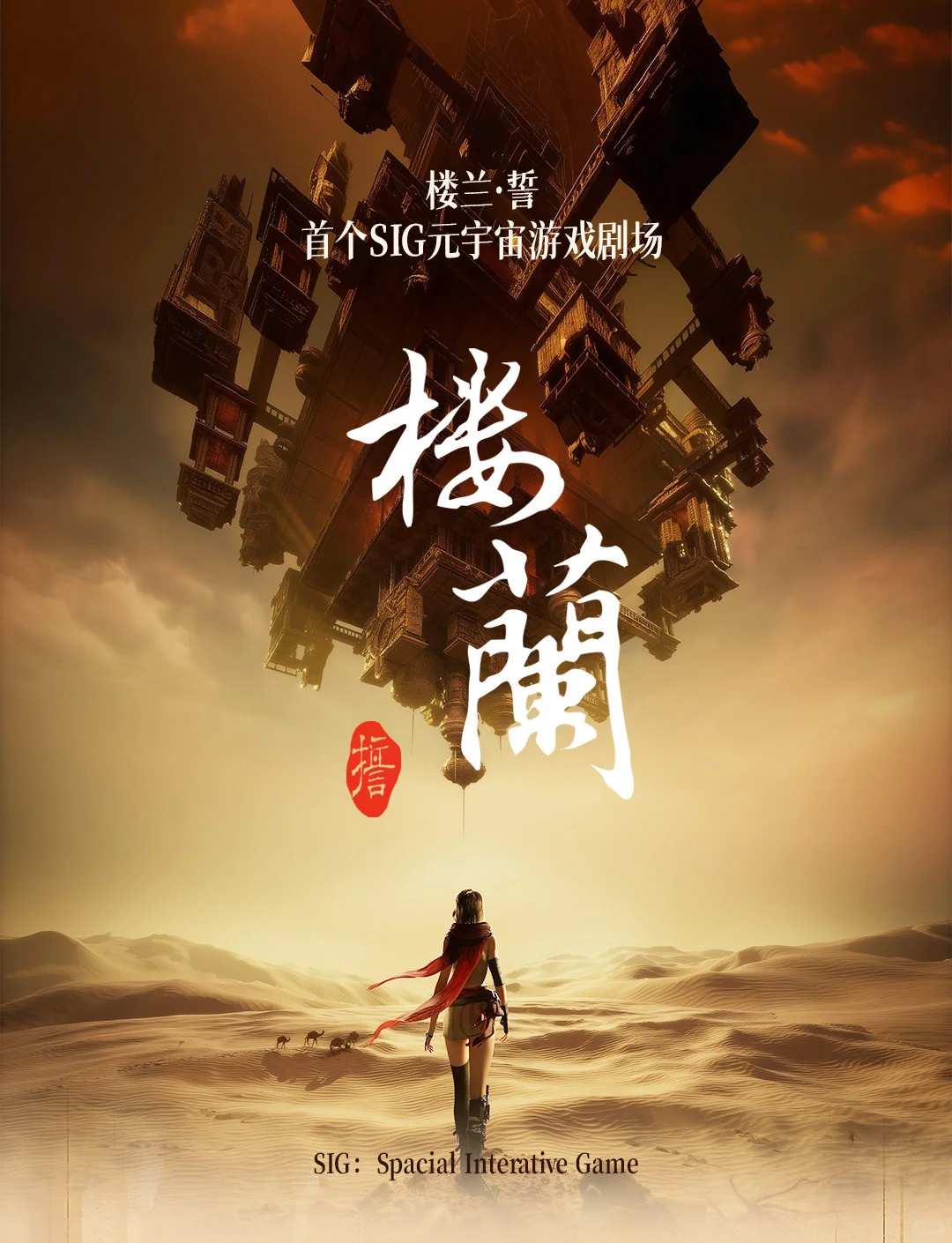 楼兰穿越之旅|超沉浸式MR混合现实体验