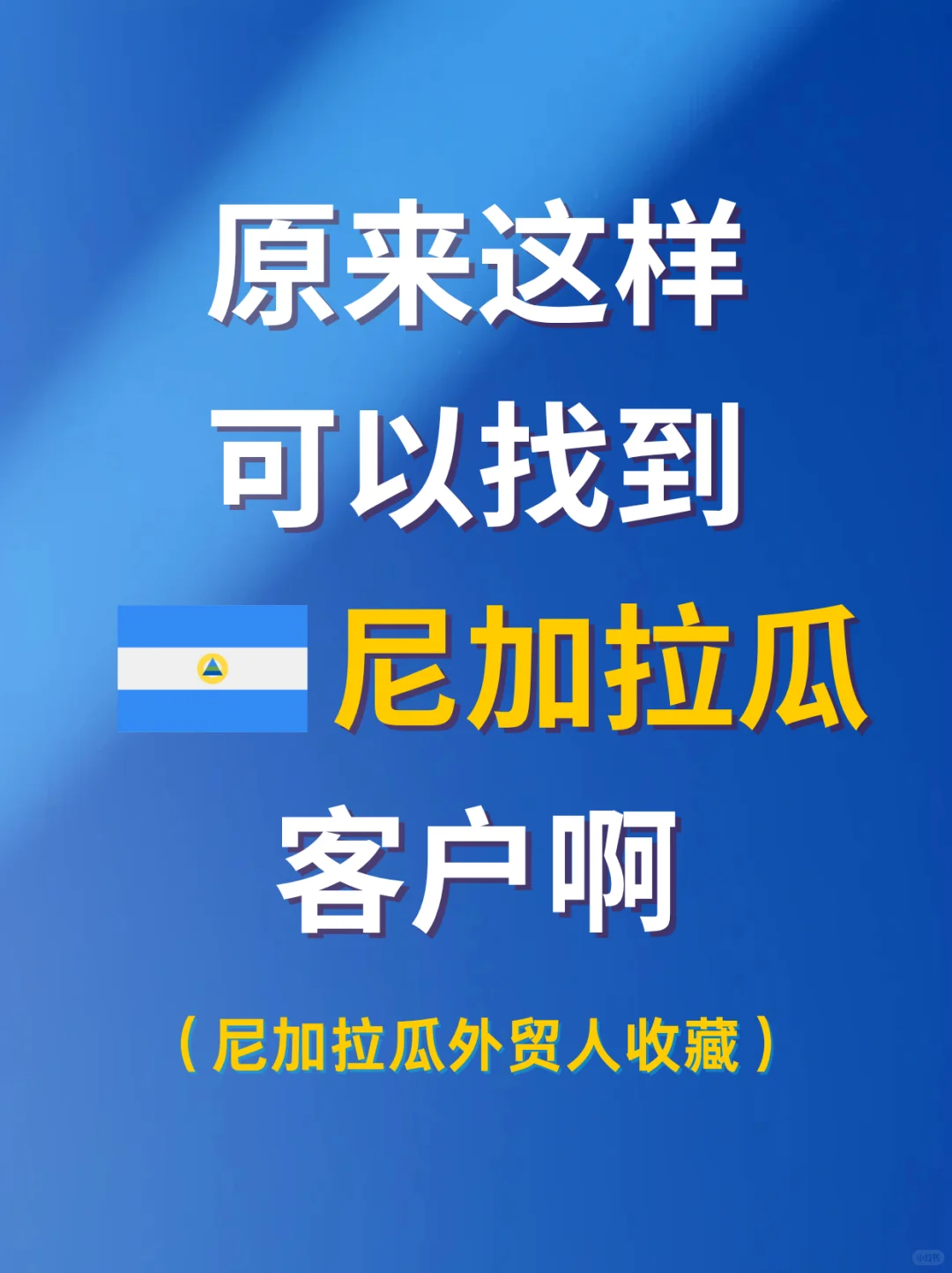 原来这样可以找到尼加拉瓜外贸客户啊