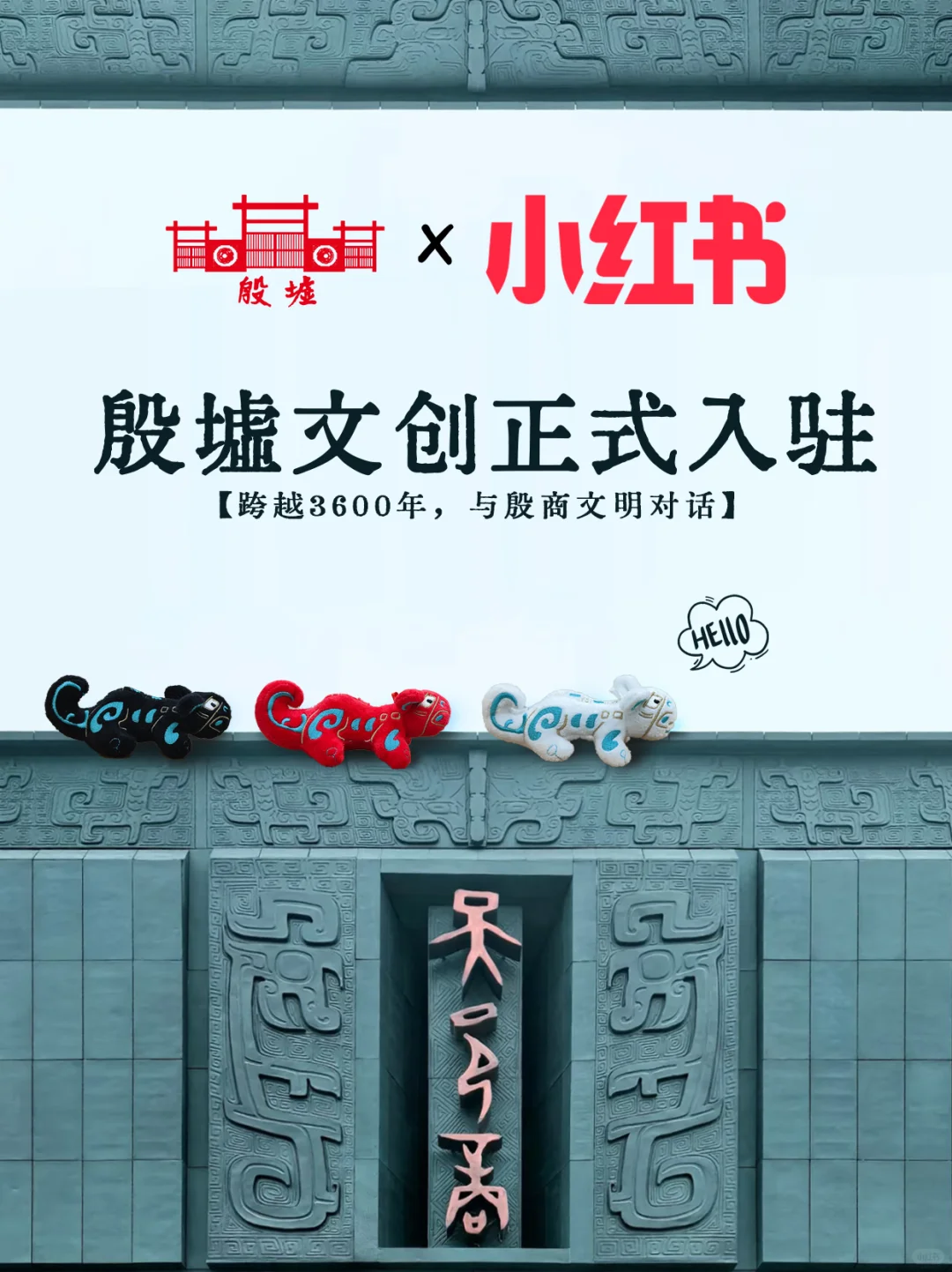 正式官宣|殷墟文创入驻小红书