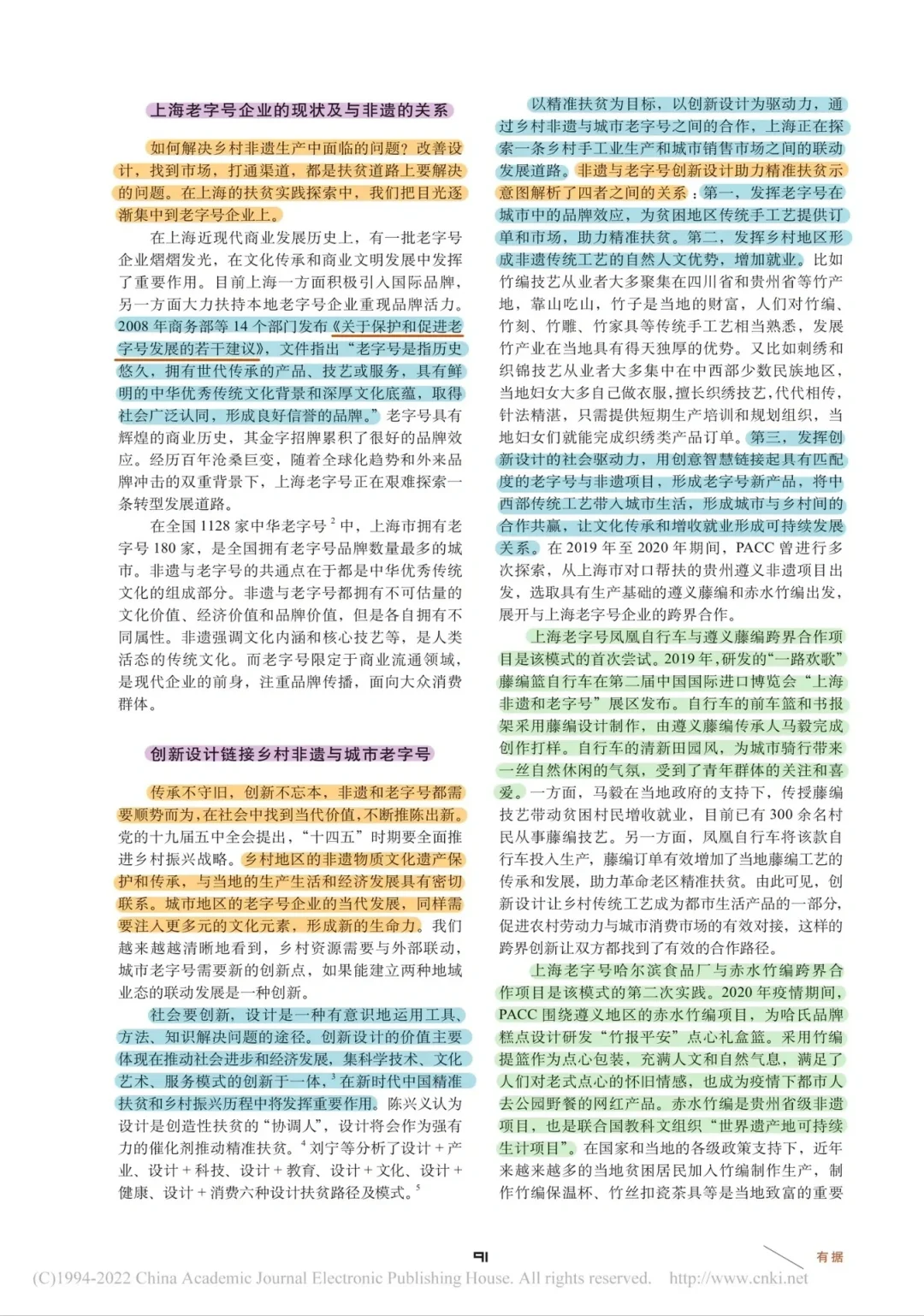 论文带读✍️非遗与老字号跨界创新设计