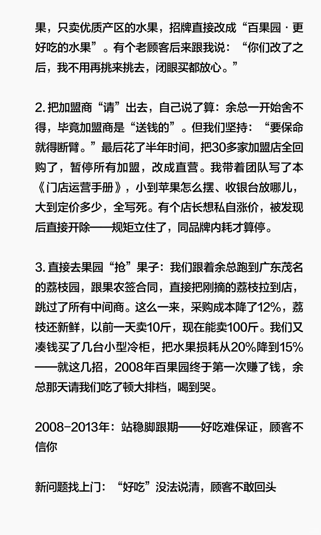 陪跑百果园从破产到上市，我是怎么做的