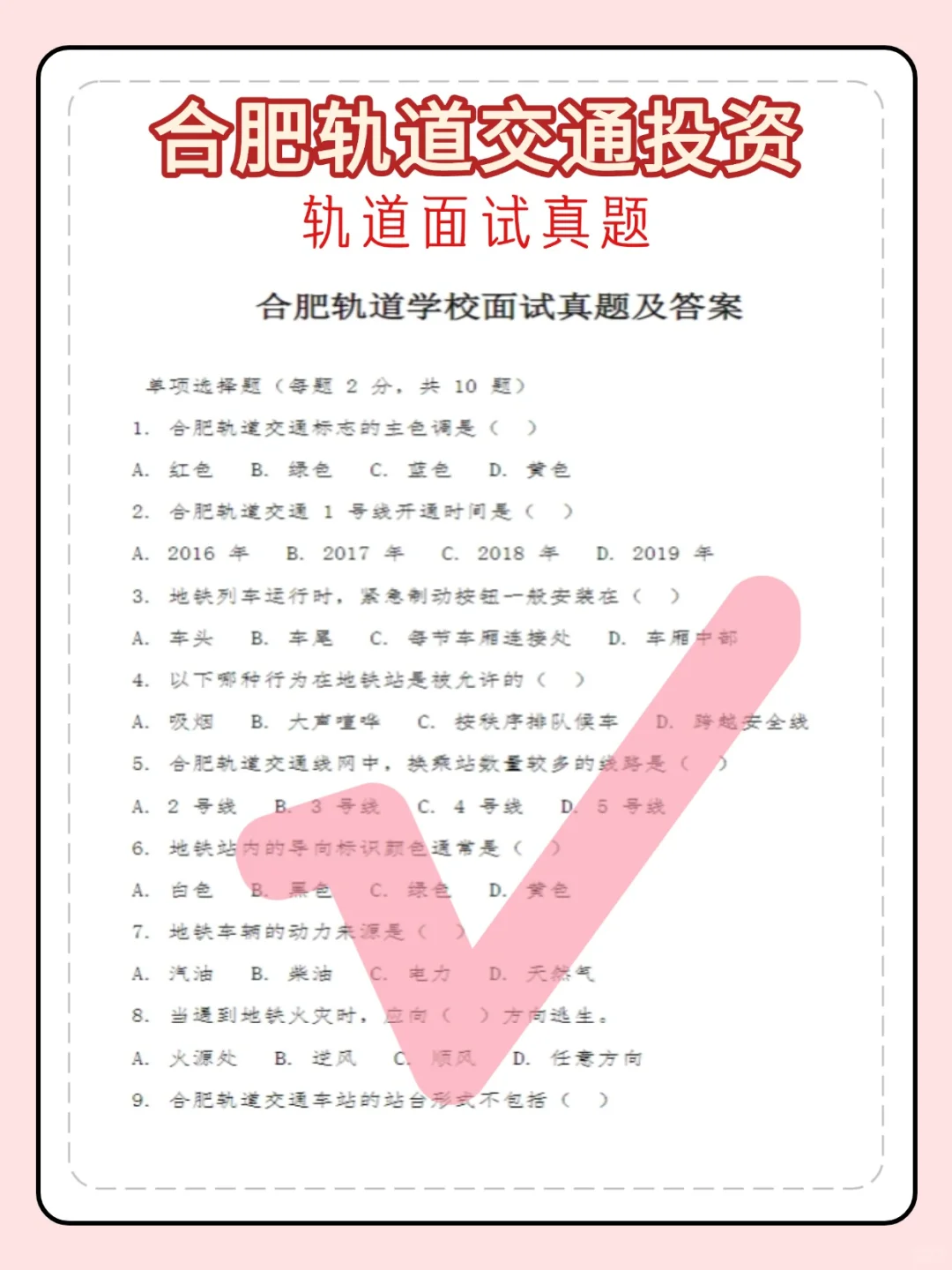 2026合肥轨道交通招聘笔试面试模拟真题资料