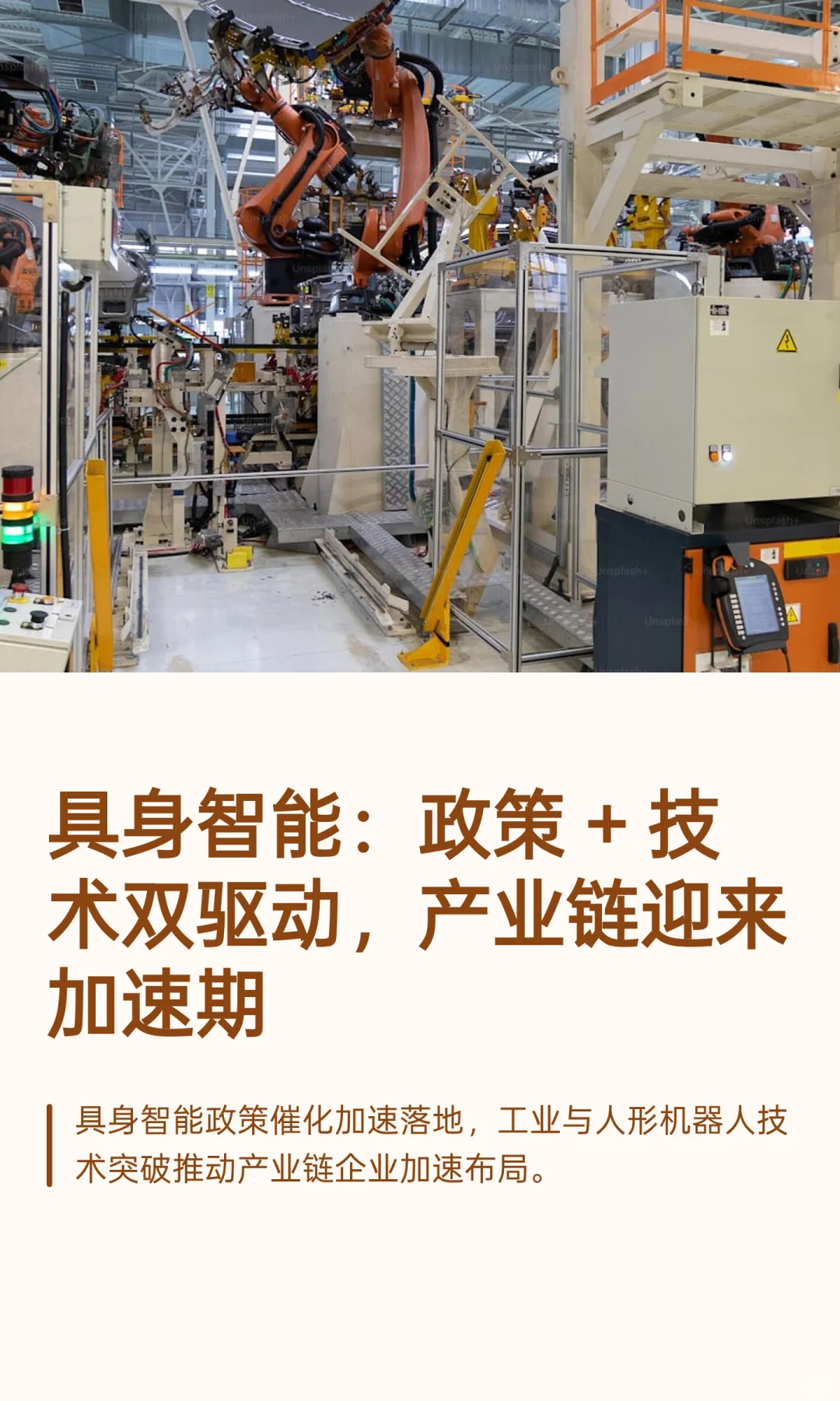 具身智能：政策 + 技术双驱动