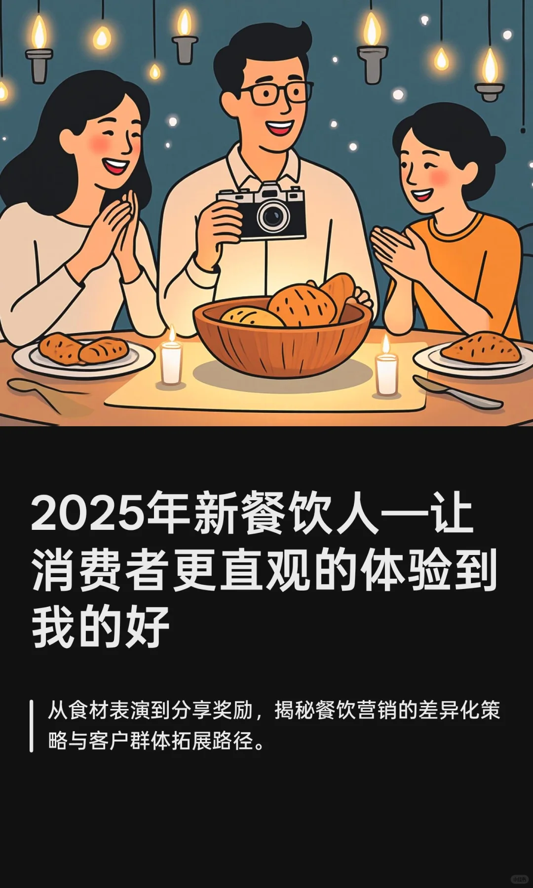 2025年新餐饮人—让消费者更直观的体验到我