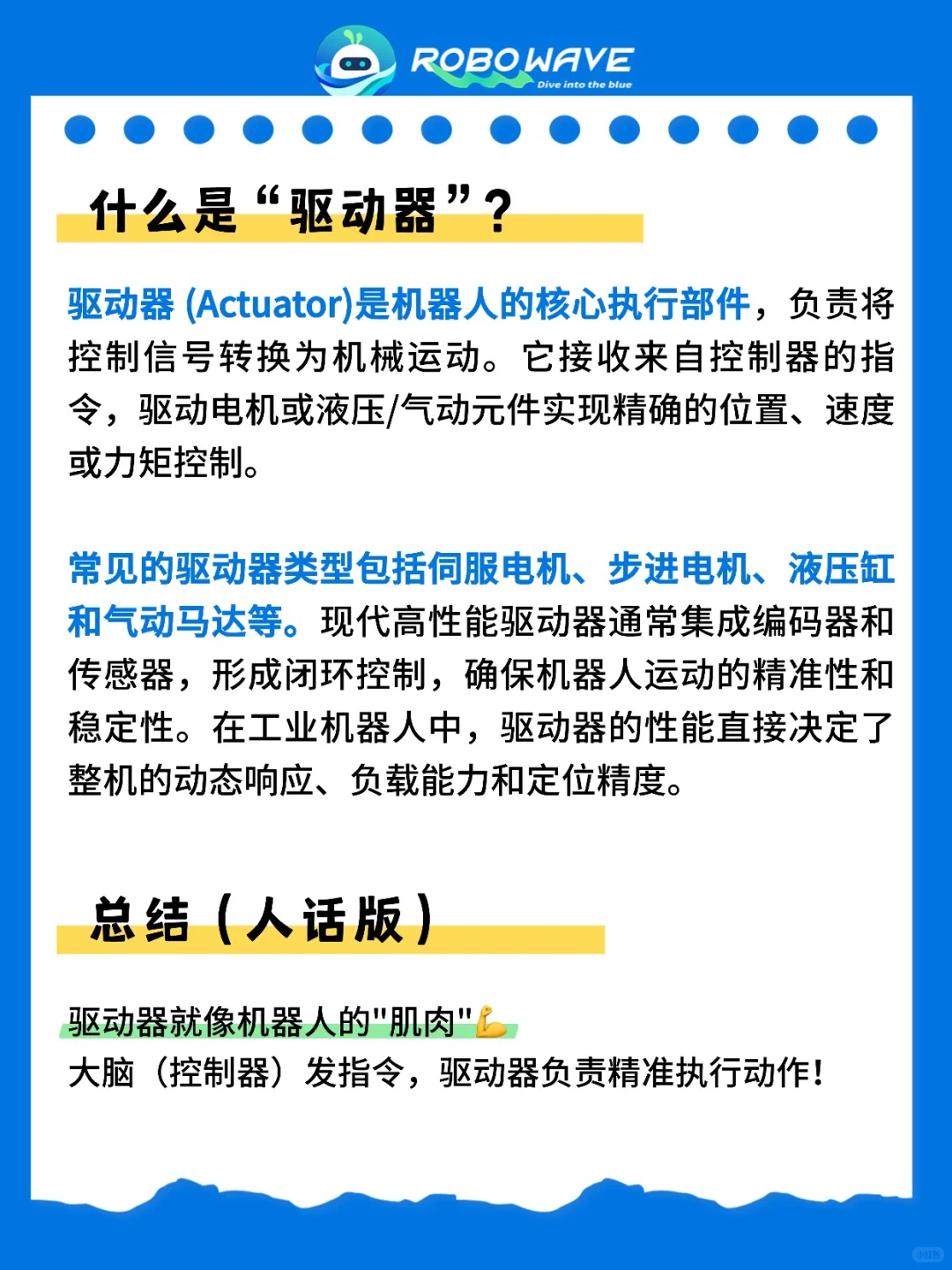每天一个机器人黑话:“驱动器”