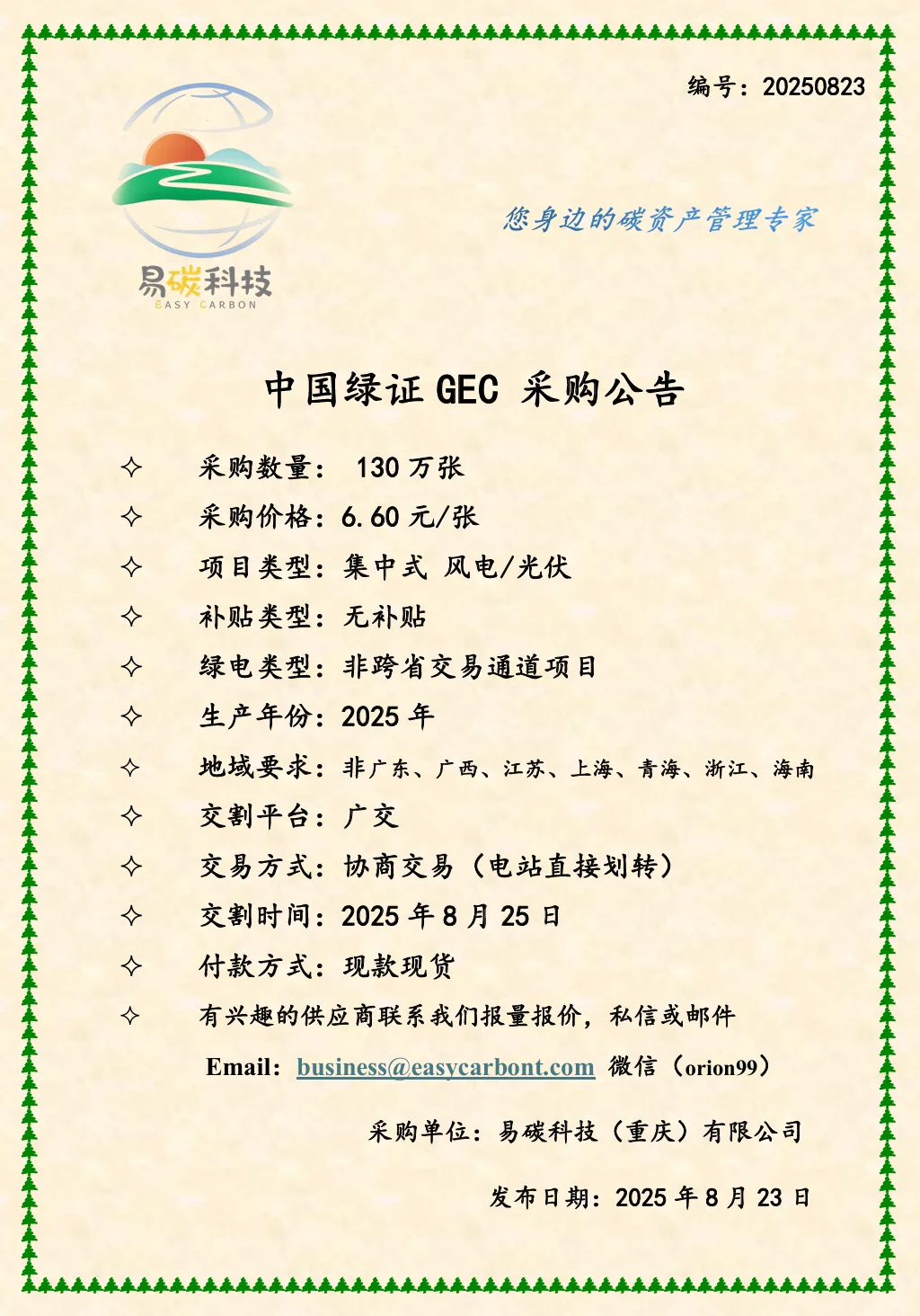 大单来啦!采购130万张2025年绿证