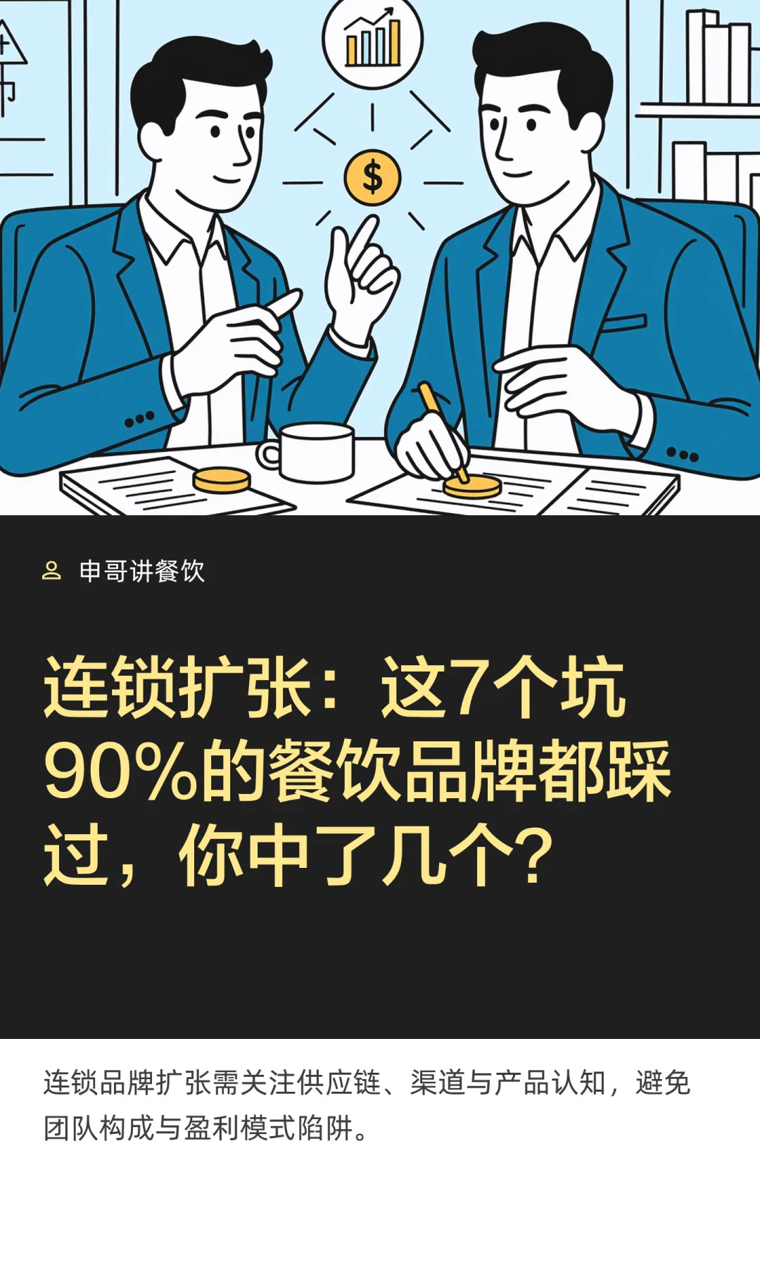 这7个坑90%的餐饮品牌都踩过，你中了几个？