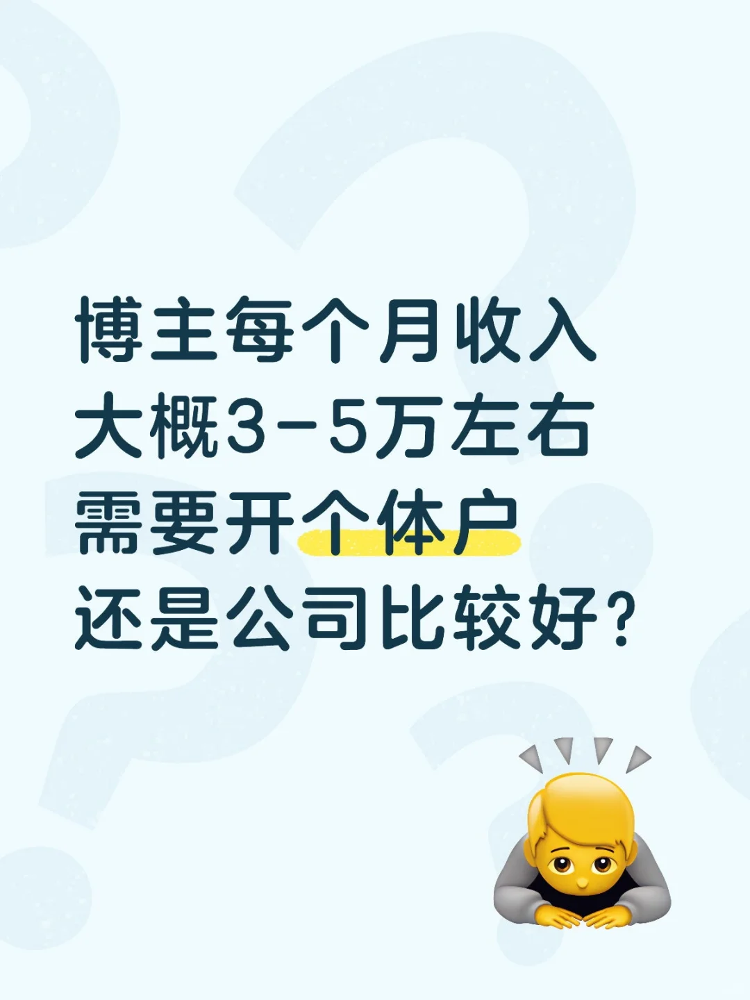 月入3万左右的博主,要办个体户还是公司?