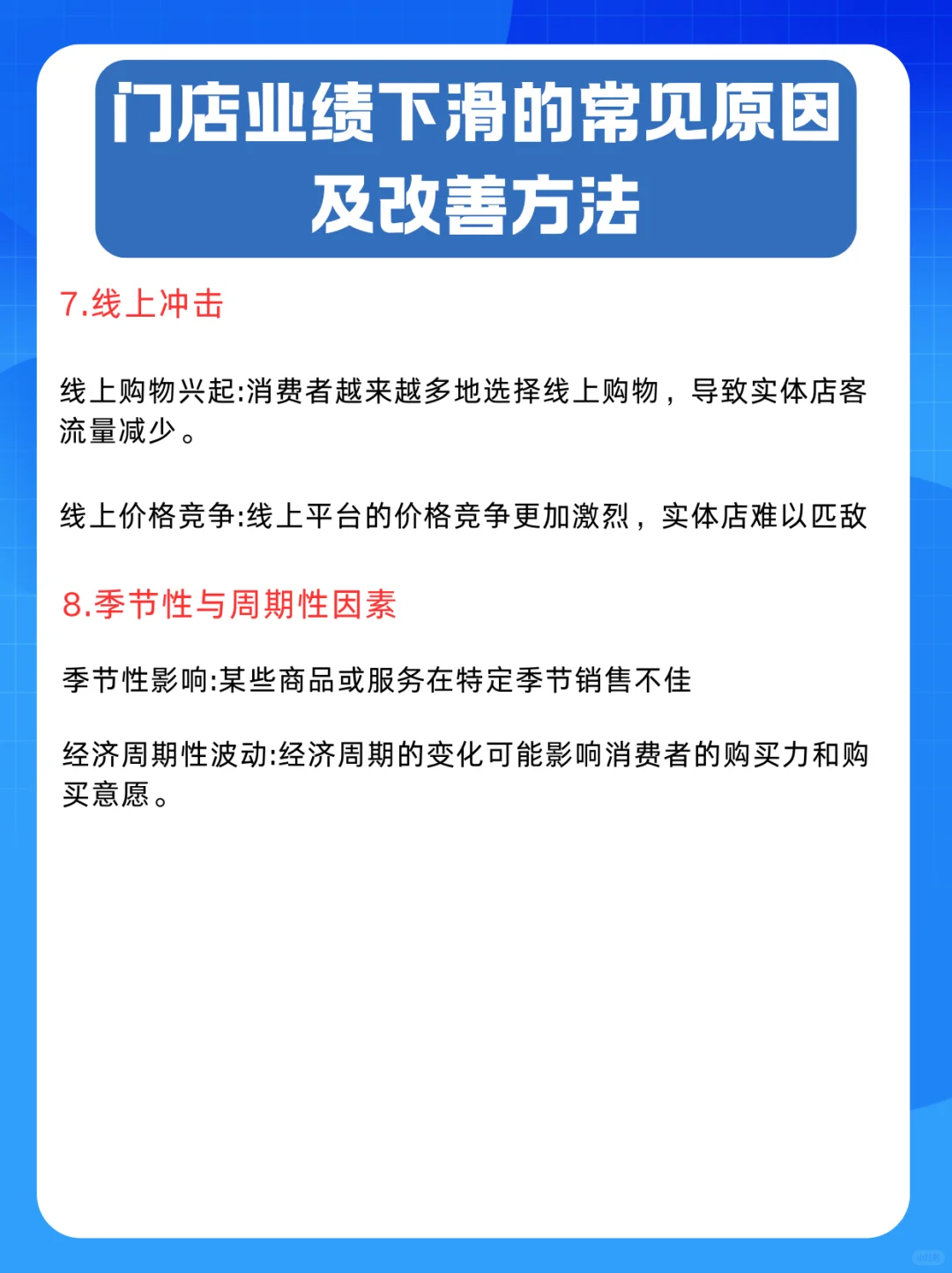 门店业绩下滑的常见原因及改善方法