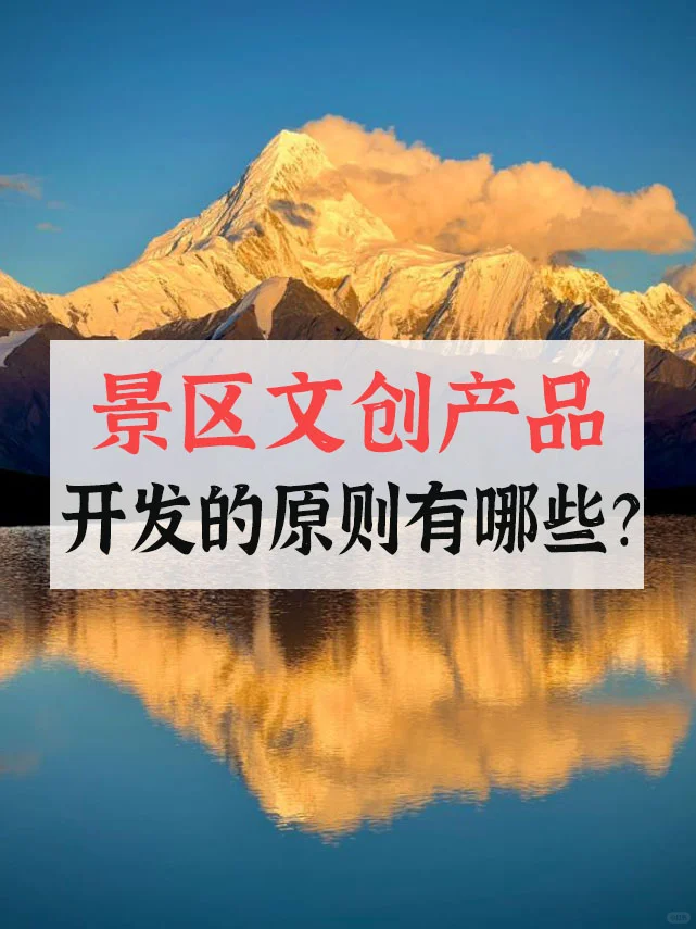 景区文创?产品开发原则有哪些?