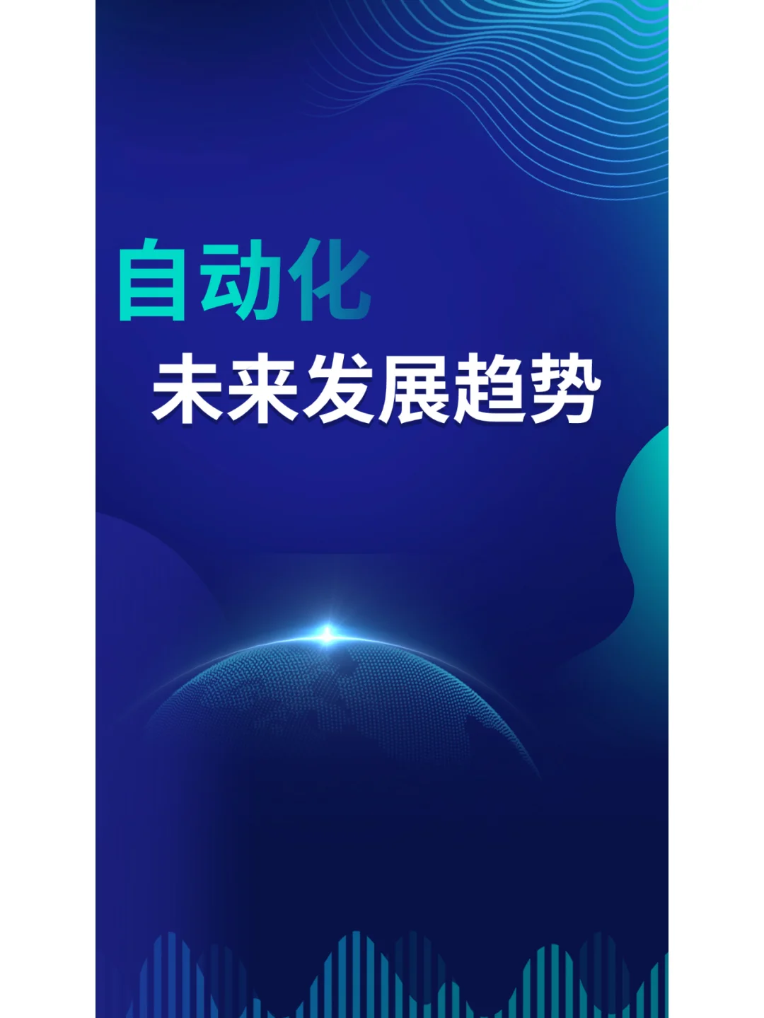浅谈自动化未来的发展趋势