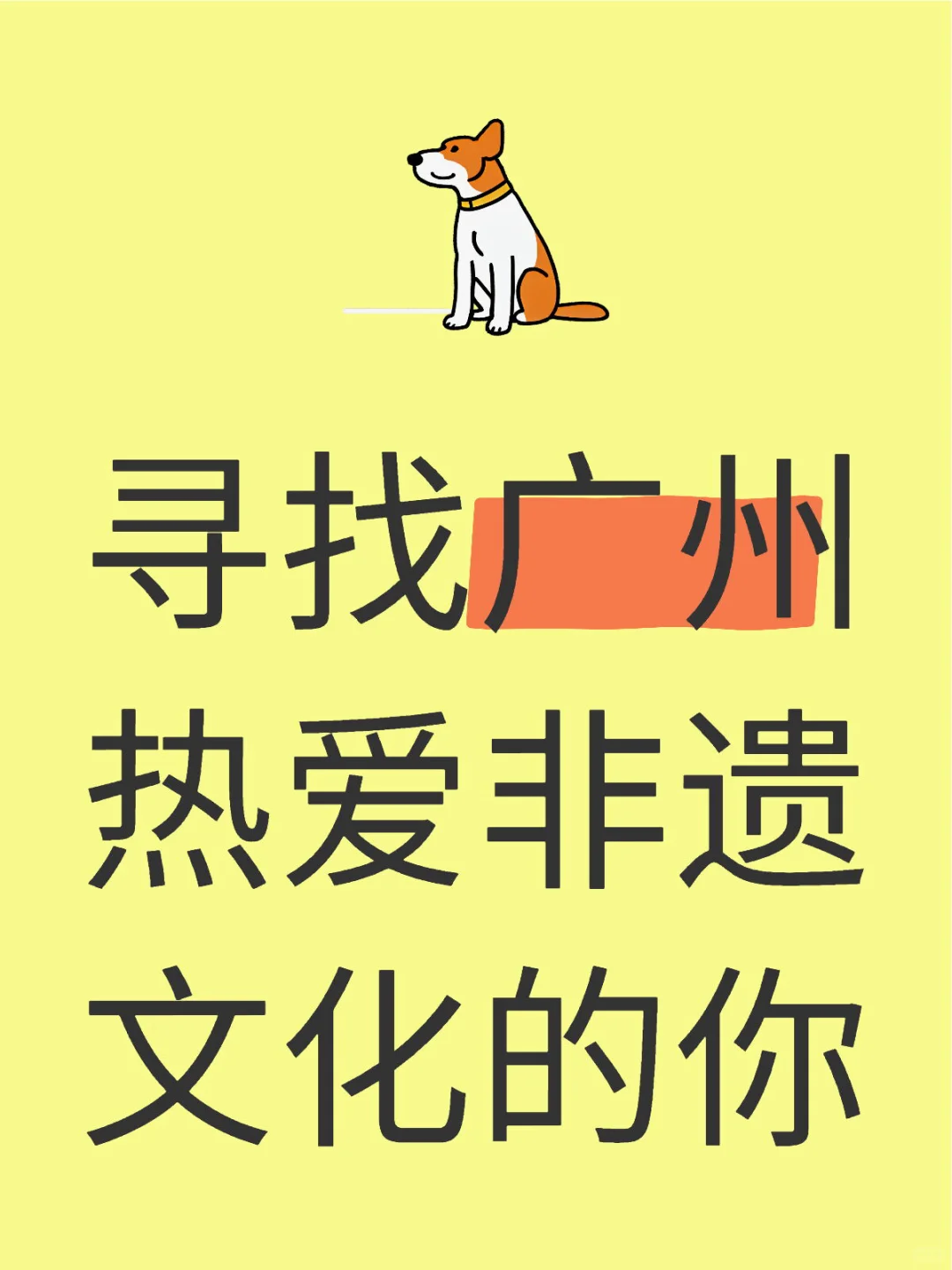 ?国学 × 非遗｜广州跨界合伙招募