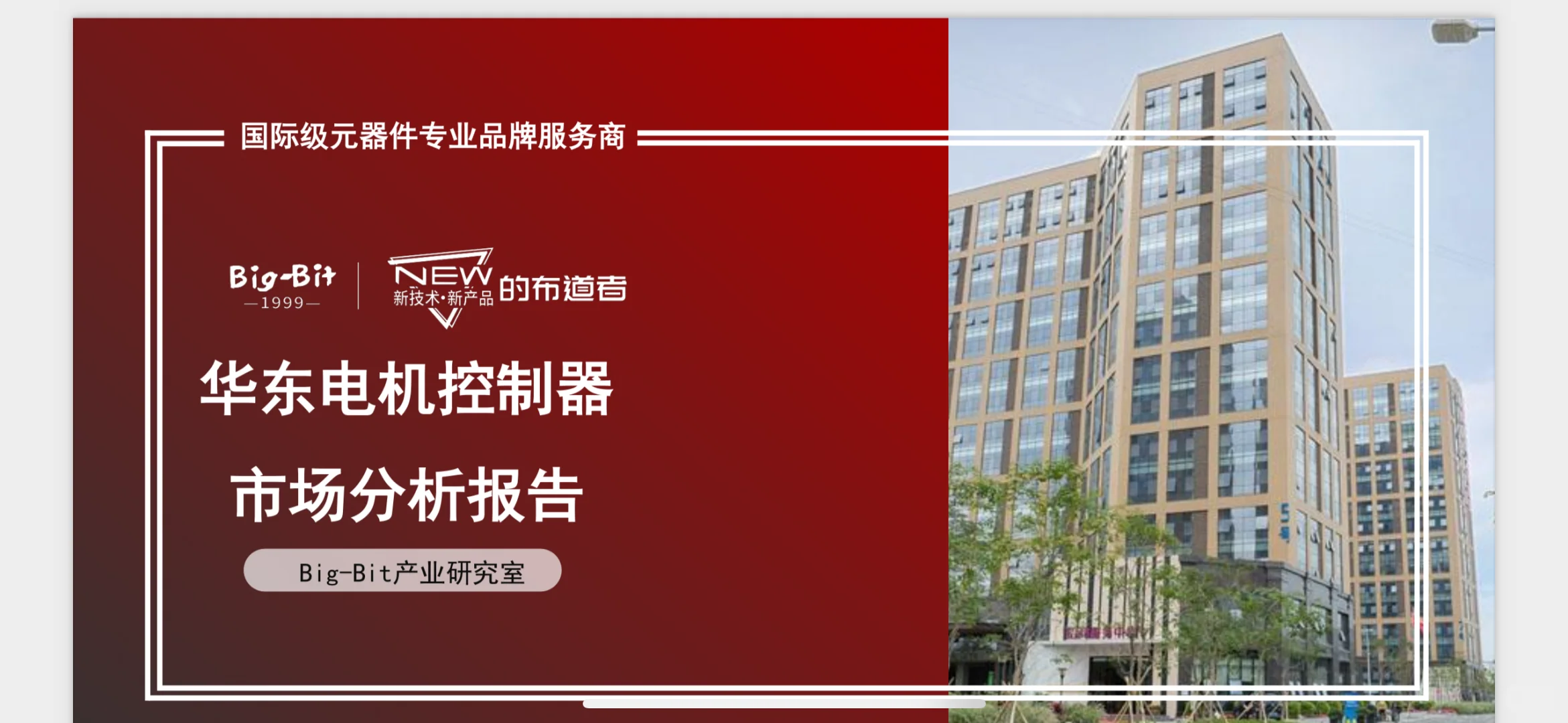 电机控制器行业全景解析】华东市场深度报告