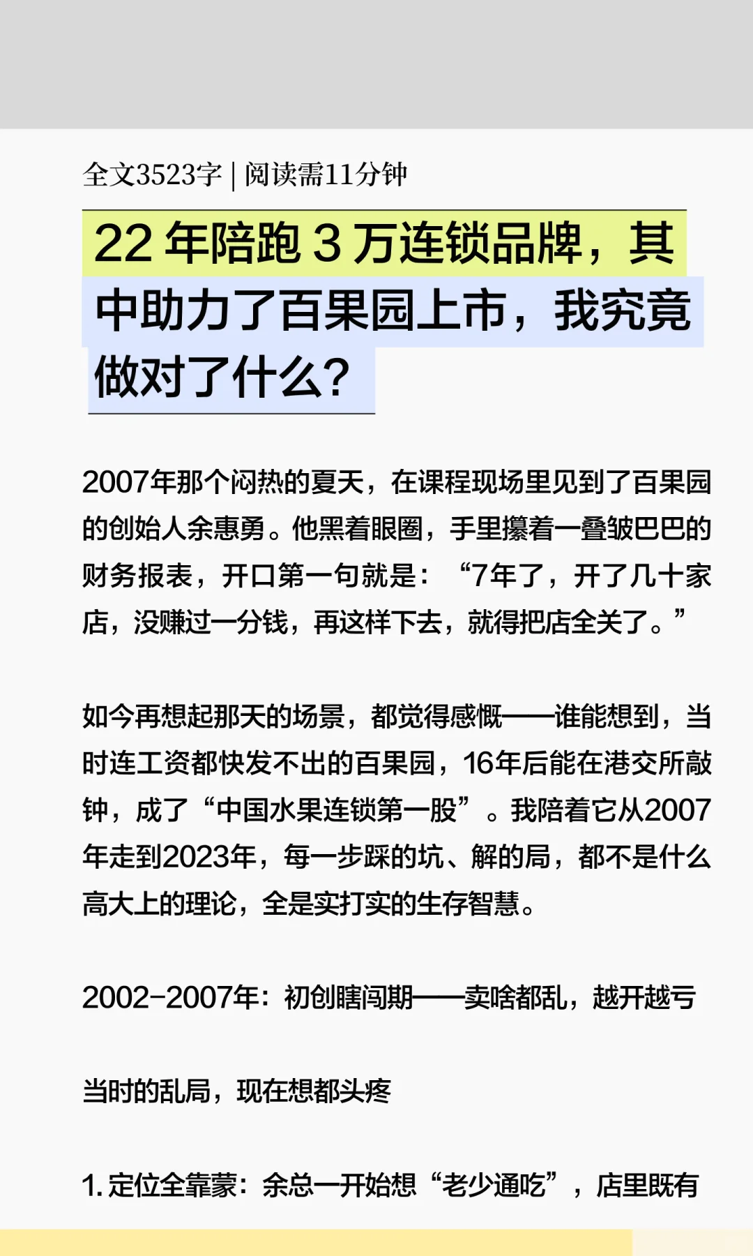 陪跑百果园从破产到上市，我是怎么做的