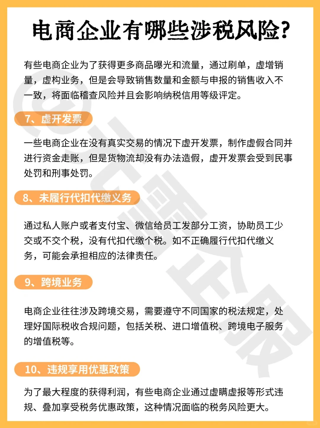 电商企业有哪些涉税风险