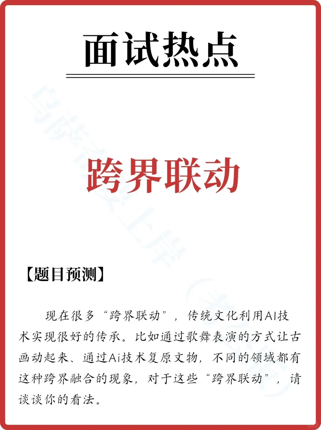 面试热点:跨界联动