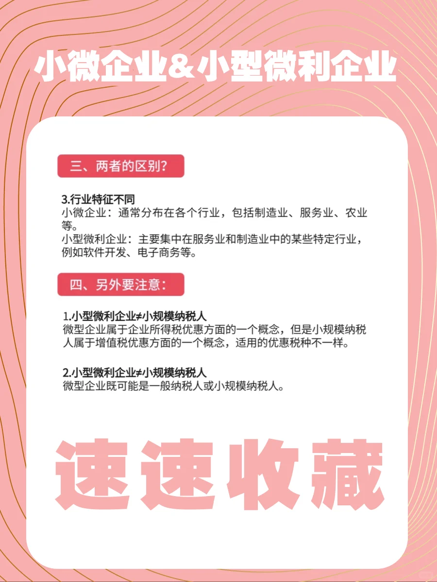 小微企业和小型微利企业的区别!一图就知道