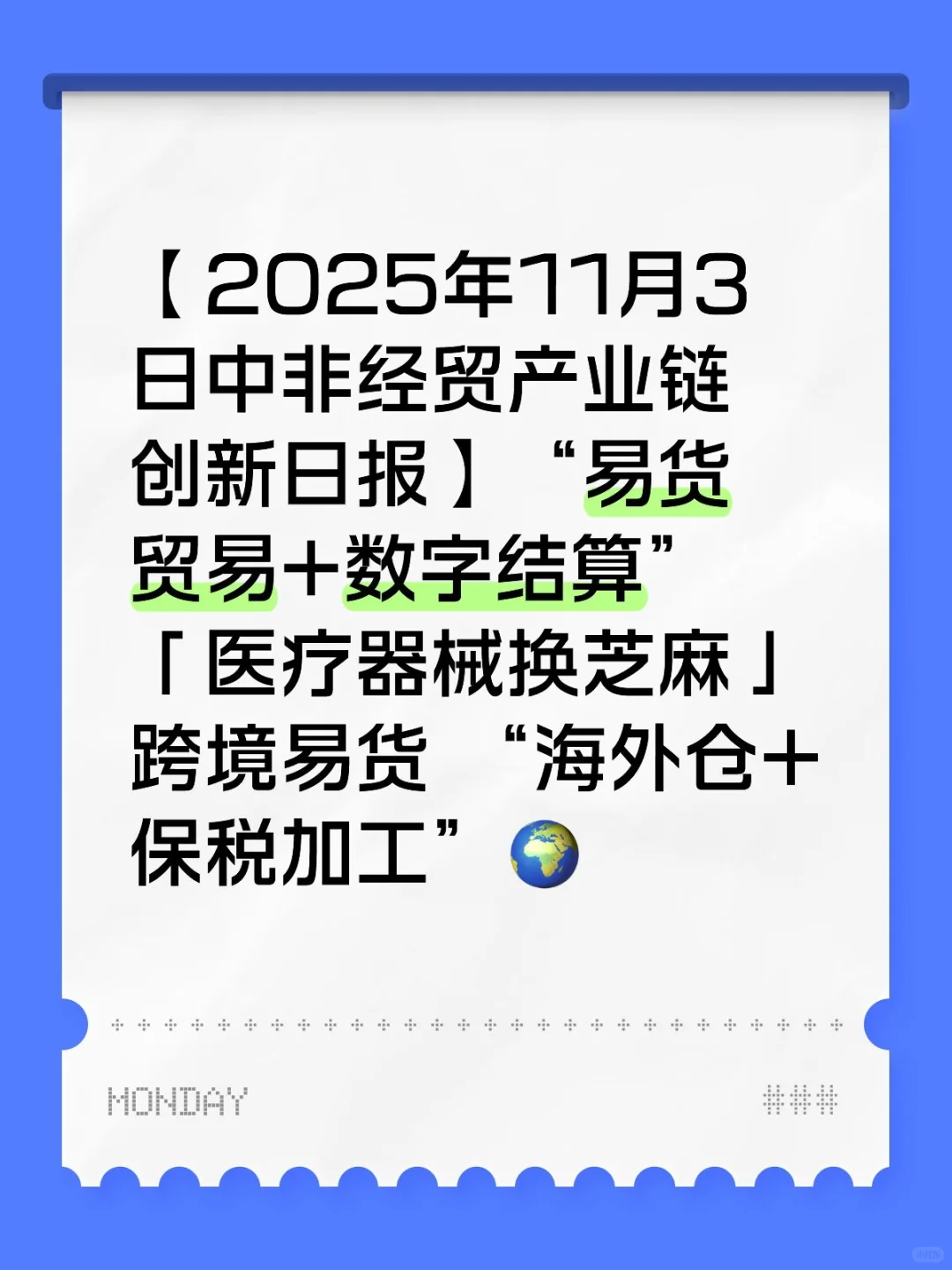 “易货贸易+数字结算” 「医疗器械换芝麻」