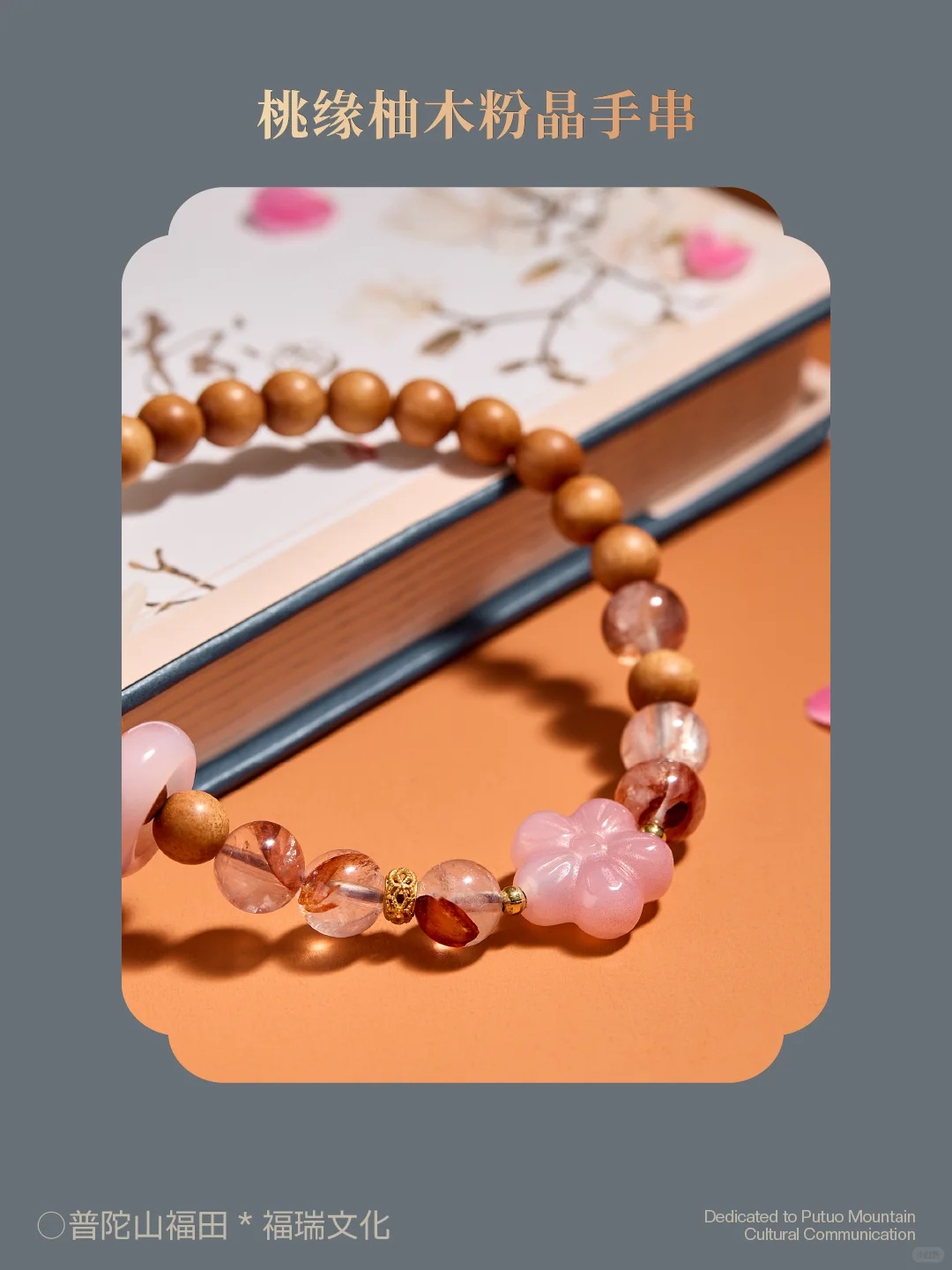 联合出品 | 普陀山福田 × 福瑞文化（木作）