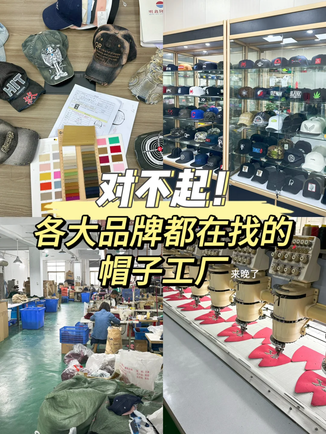 对不起,各大品牌都在找的中高端帽子工厂