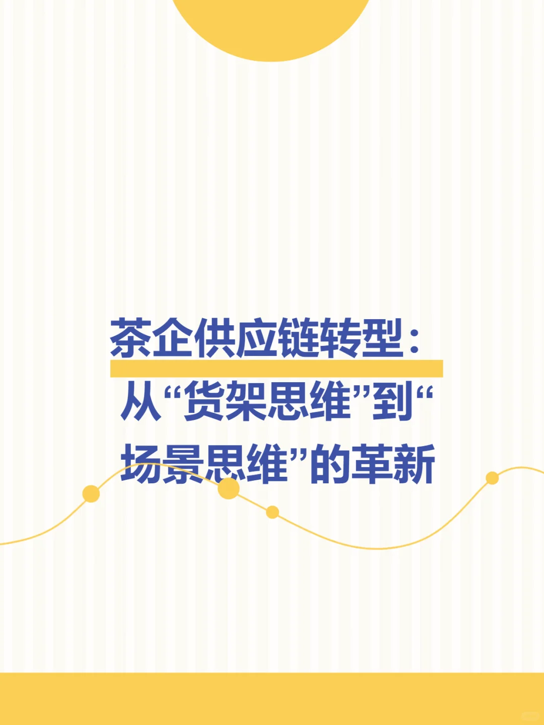 茶企供应链:从“货架思维”到“场景思维”