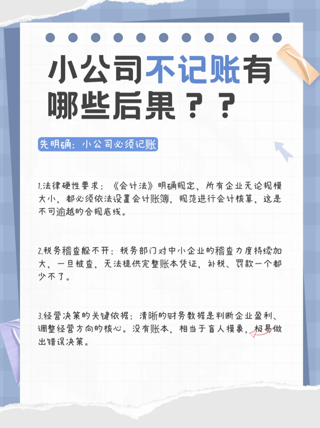 小公司不记账?这些严重后果请立刻重视