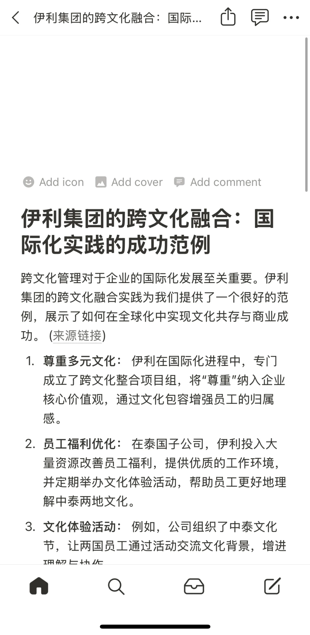 伊利集团的跨文化融合:国际化实践成功范例