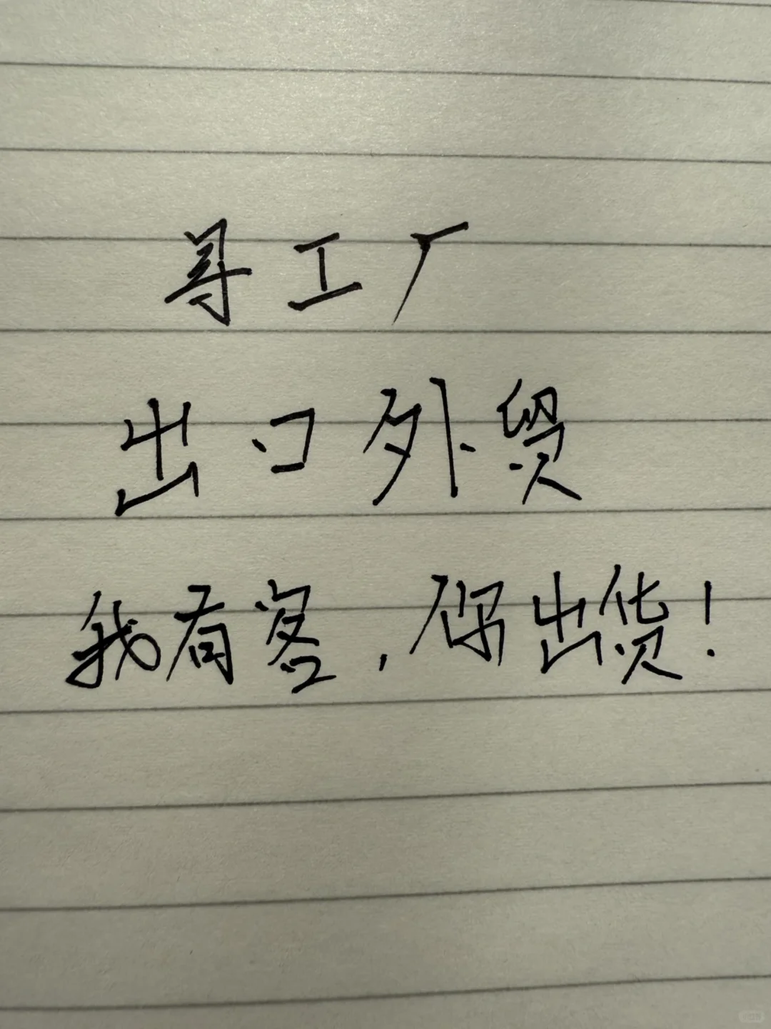 工厂，供应商看过来！！