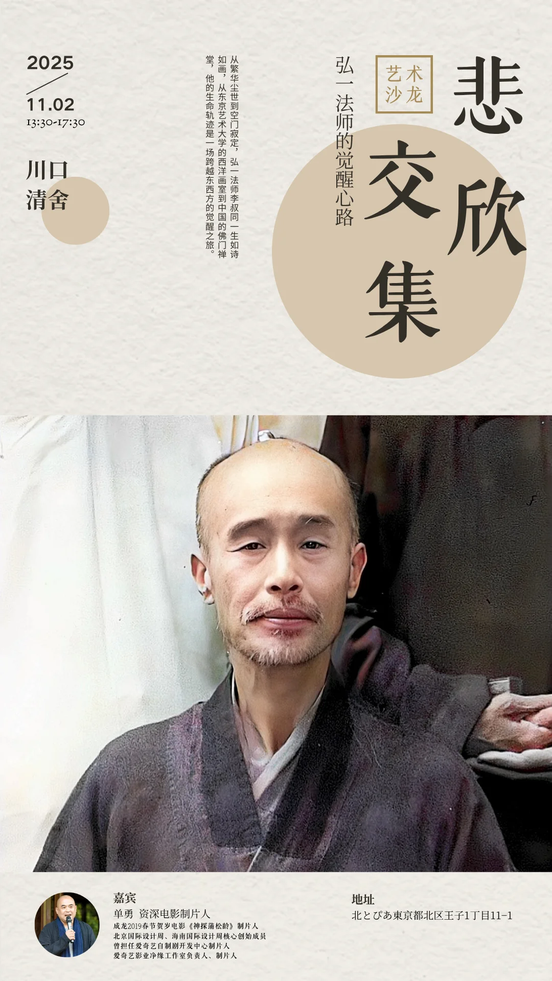 ?弘一法师“悲欣交集”文化沙龙邀你打卡