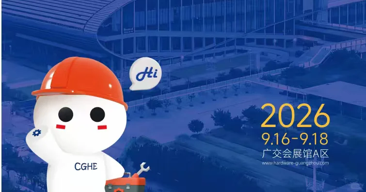 2026广州国际五金电器博览会