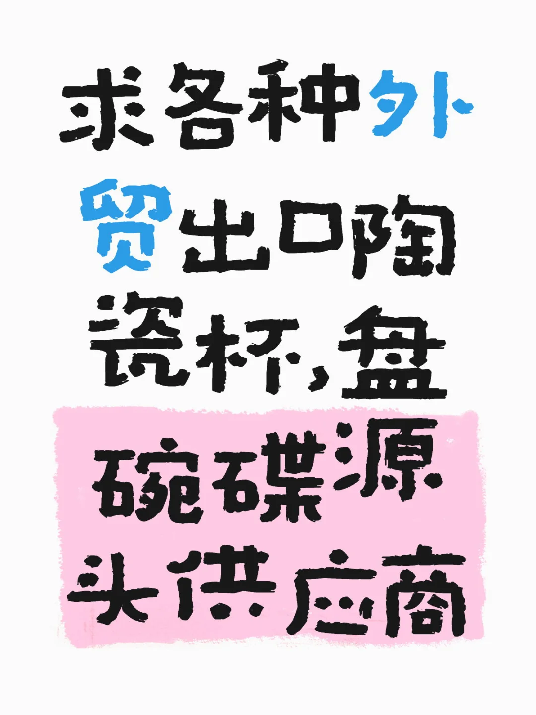 出口陶瓷供应商看过来