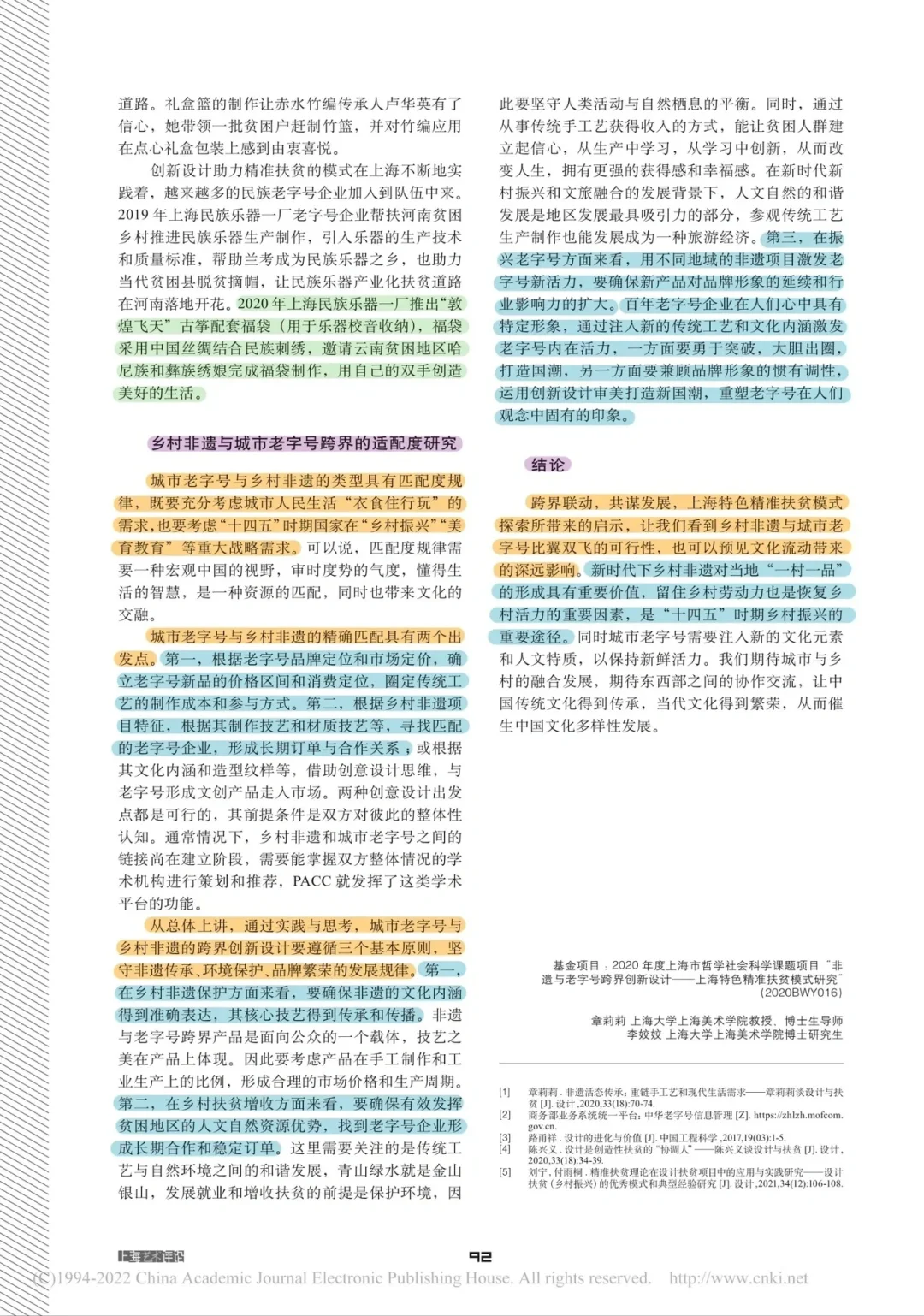 论文带读✍️非遗与老字号跨界创新设计