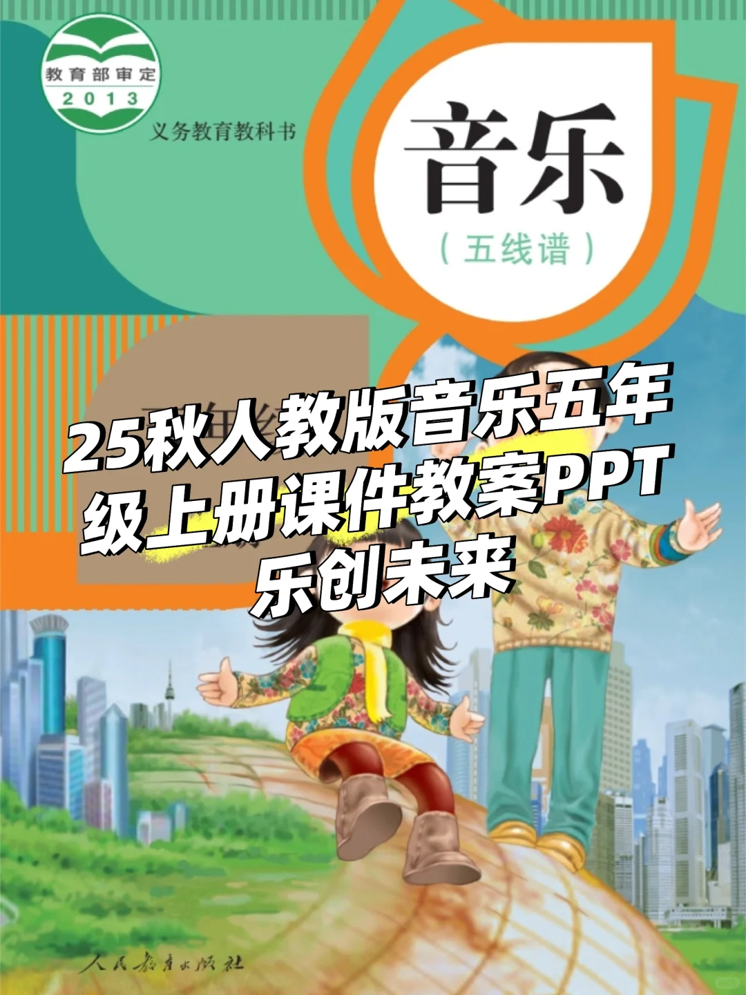 ?25秋人教版音乐五年级上册课件教案PPT
