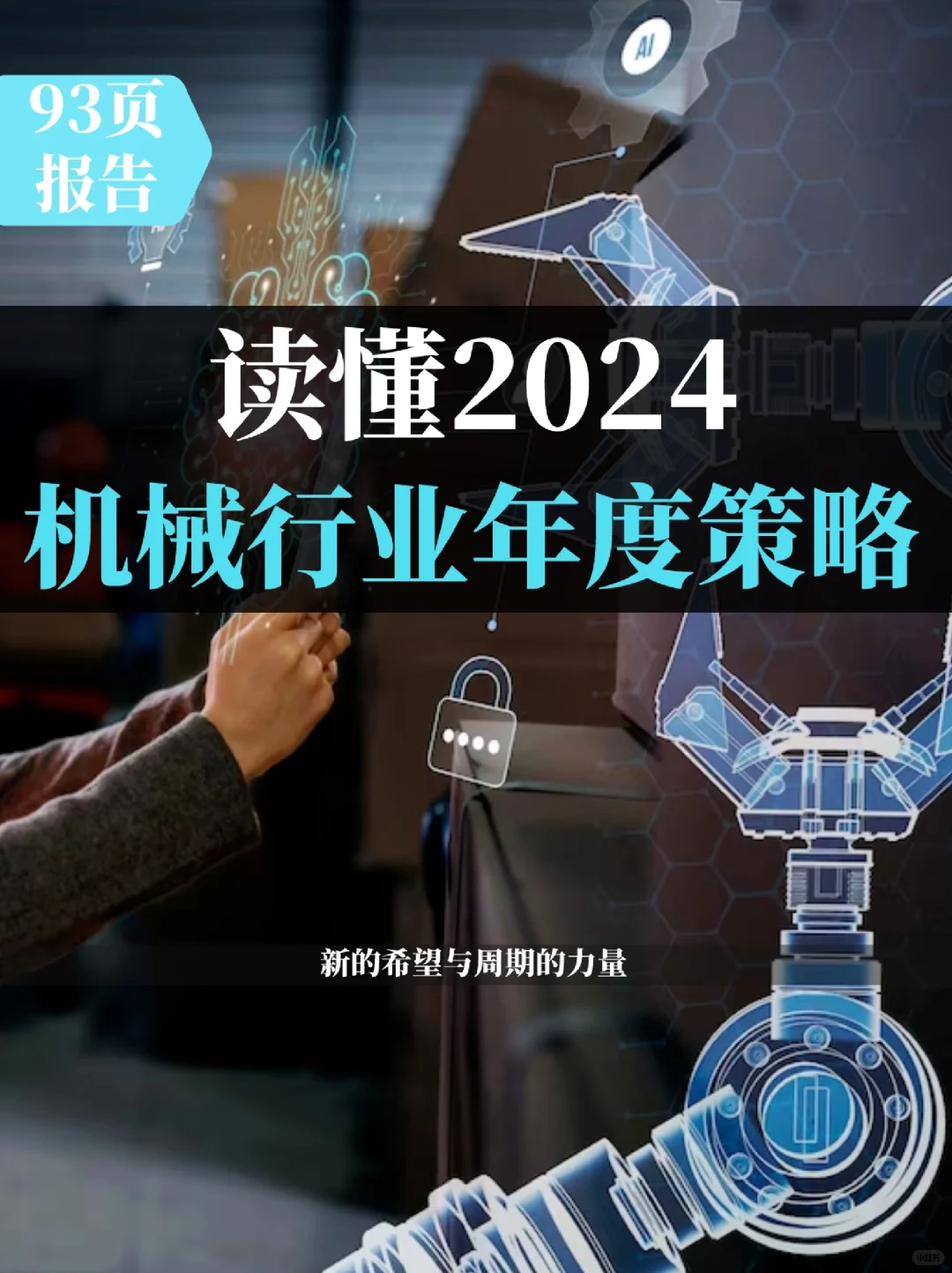 2024机械行业年度策略报告