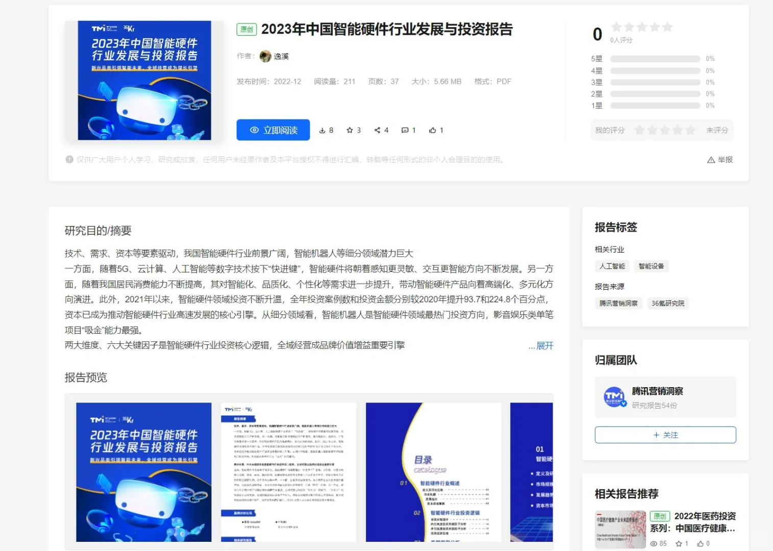 《2023年中国智能硬件行业发展与投资报告》